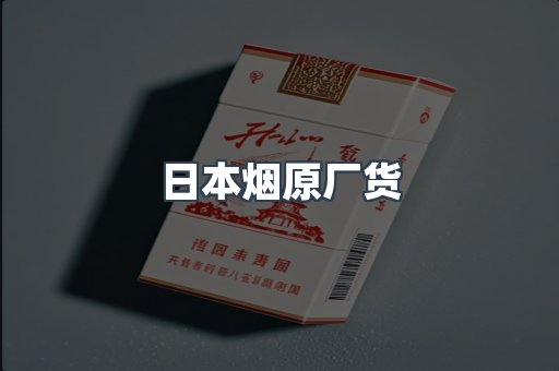 日本烟原厂货